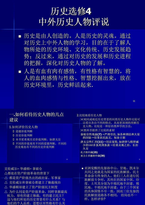 历史选修中外历史人物评说ppt课件