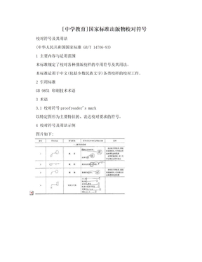 [中学教育]国家标准出版物校对符号