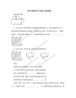 初中物理电学实验专题训练