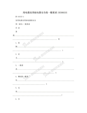 用电器及类似电器安全的一般要求IEC60335