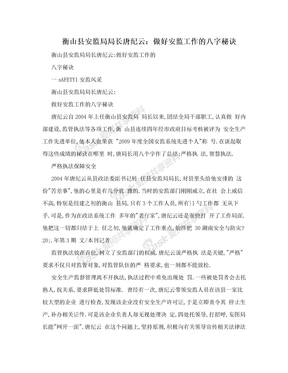 衡山县安监局局长唐纪云：做好安监工作的八字秘诀
