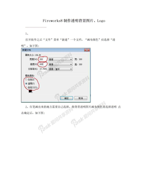 Fireworks8制作透明背景图片、Logo