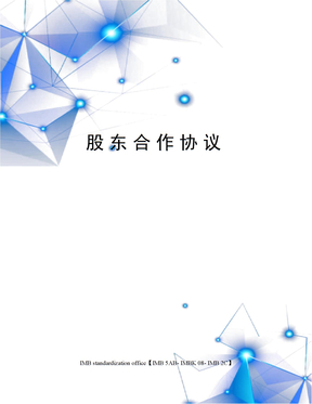 股东合作协议