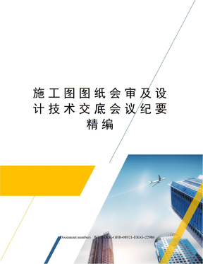 施工圖圖紙會審及設計技術交底會議紀要精編