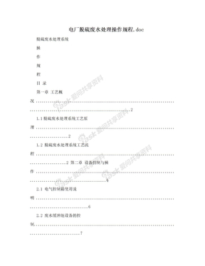 电厂脱硫废水处理操作规程.doc