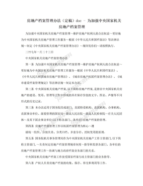 房地产档案管理办法（定稿）doc - 为加强中央国家机关房地产档案管理