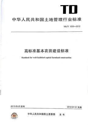 高标准基本农田建设标准