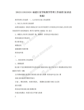 20121119153434-福建江夏学院教学管理工作流程(征求意见稿)