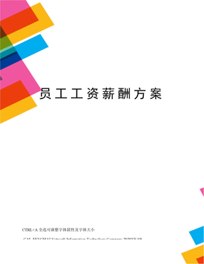 员工工资薪酬方案
