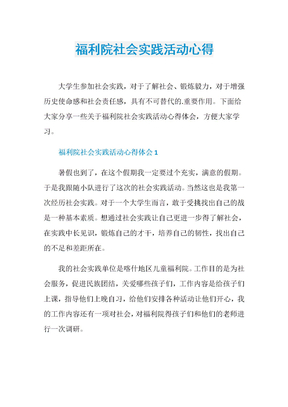 福利院社会实践活动心得