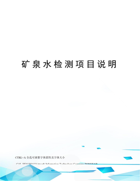 矿泉水检测项目说明