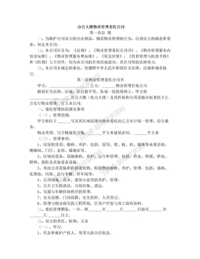 办公大楼物业管理委托合同