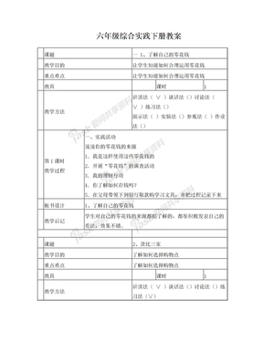 六年级综合实践下册教案