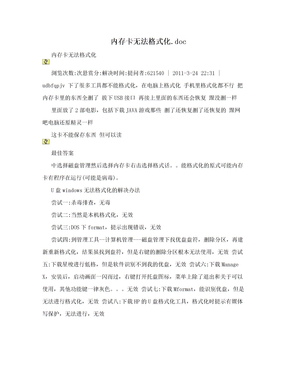 内存卡无法格式化.doc