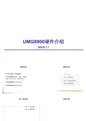 UMG8900硬件介绍
