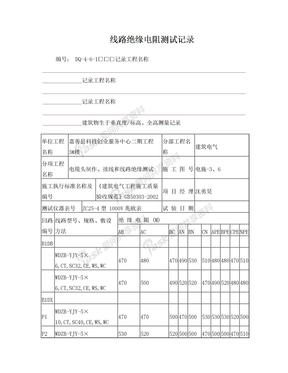 电缆线路绝缘电阻测试记录