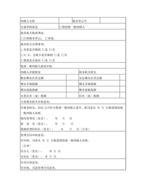 取消增值税一般纳税人资格审批表