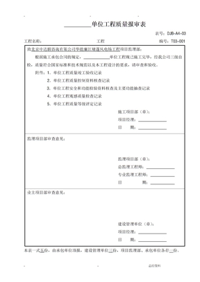 电力建设施工质量验收及评定附表全套