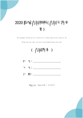 2020购房合同样板(合同示范文本)