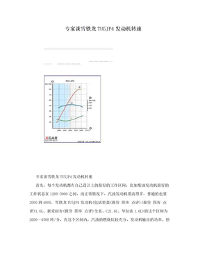 专家谈雪铁龙TU5JP4发动机转速