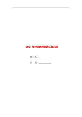 2021年社区居民自治工作总结