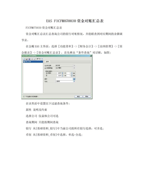EAS FICFM070030资金对账汇总表
