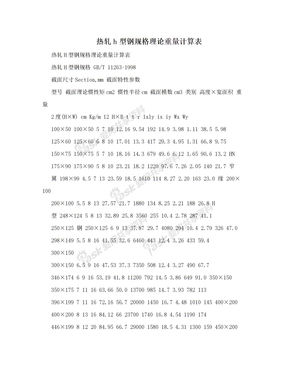 热轧h型钢规格理论重量计算表