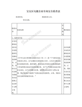 宝安区电镀企业车间安全检查表
