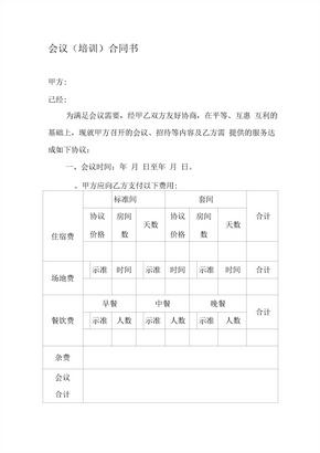 会议及培训合同模板 (2)