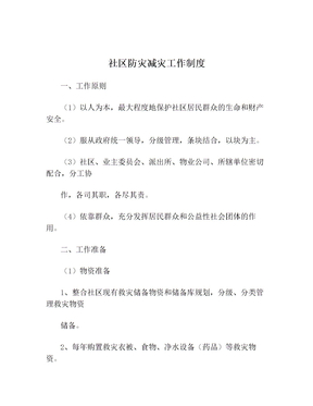 社区防灾减灾工作制度