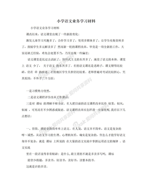 小学语文业务学习材料