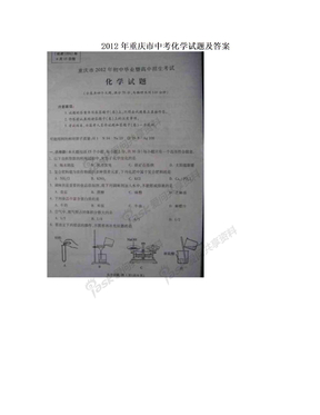 2012年重庆市中考化学试题及答案