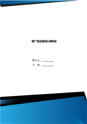电厂安全培训心得体会