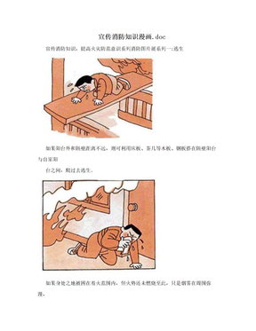 宣传消防知识漫画.doc