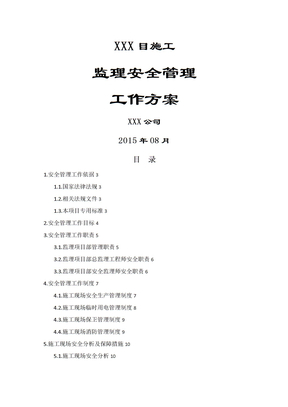 监理安全管理工作方案