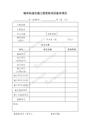 城市轨道交通工程受检项目基本情况