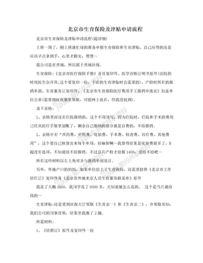北京市生育保险及津贴申请流程