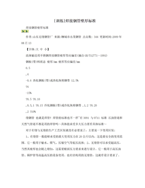 [训练]焊接钢管壁厚标准