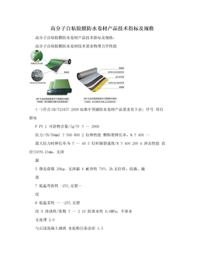 高分子自粘胶膜防水卷材产品技术指标及规格