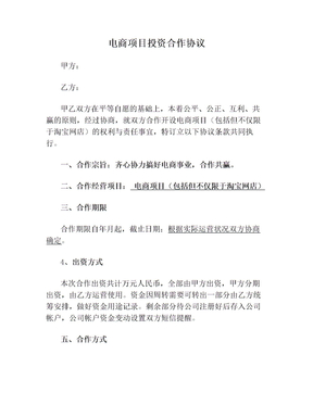 电商项目投资合作协议