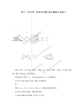 第十一章全等三角形中考题_新人教版八年级上