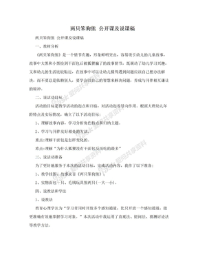 两只笨狗熊 公开课及说课稿　