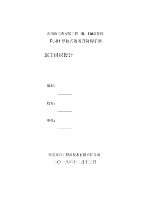 爬升式脚手架施工方案