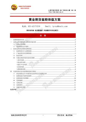 海航东银期货黄金套保方案