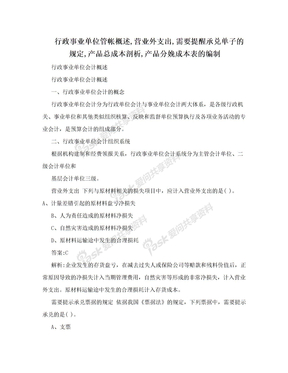 行政事业单位管帐概述,营业外支出,需要提醒承兑单子的规定,产品总成本剖析,产品分娩成本表的编制