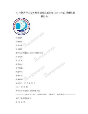 5.中国海洋大学本科生研究发展计划(ouc-srdp)项目结题报告书