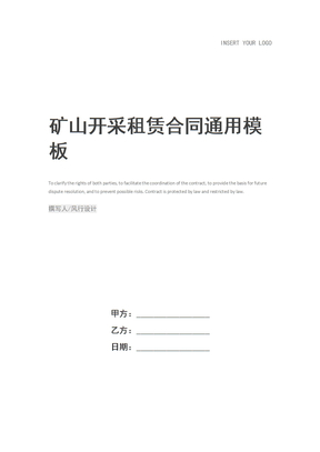 矿山开采租赁合同
