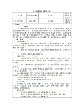 汉南领秀5#楼填充墙砌体工程技术交底