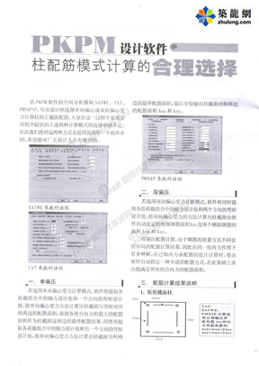 PKPM设计软件中柱配筋模式计算中合理选择_pdf