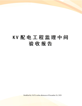 KV配电工程监理中间验收报告